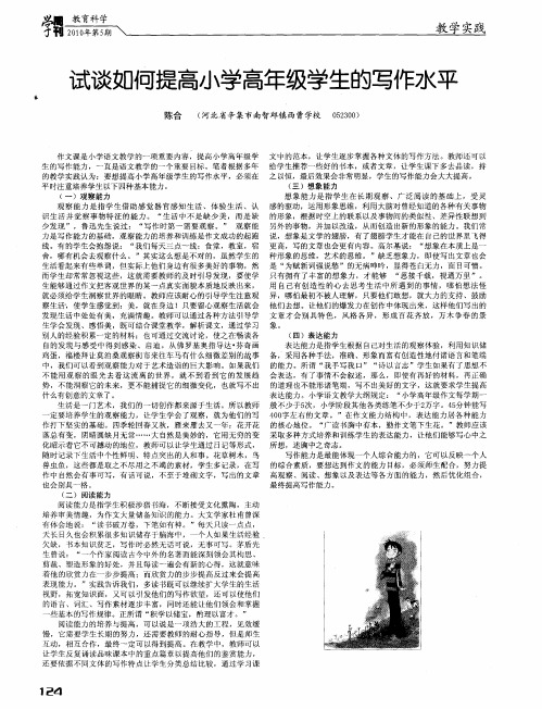 试谈如何提高小学高年级学生的写作水平