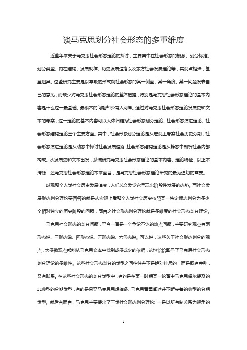 史学论文：谈马克思划分社会形态的多重维度