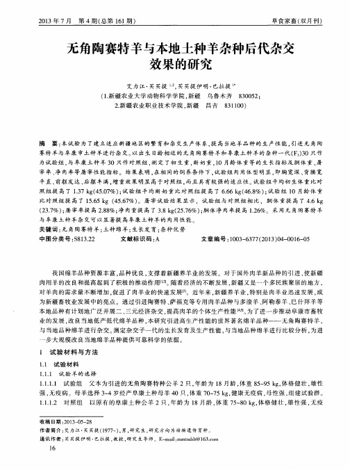无角陶赛特羊与本地土种羊杂种后代杂交效果的研究