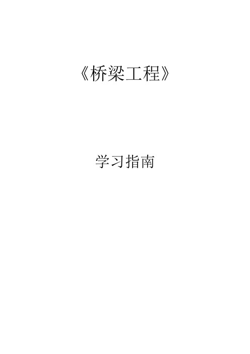 《桥梁工程》学习指南