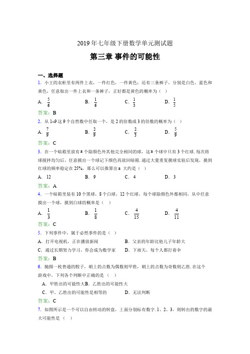 精选最新2019年七年级下册数学单元测试题《第三章-事件的可能性》完整考题(含参考答案)