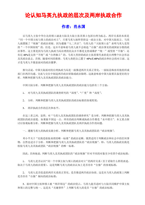 论认知马英九执政的层次及两岸执政合作