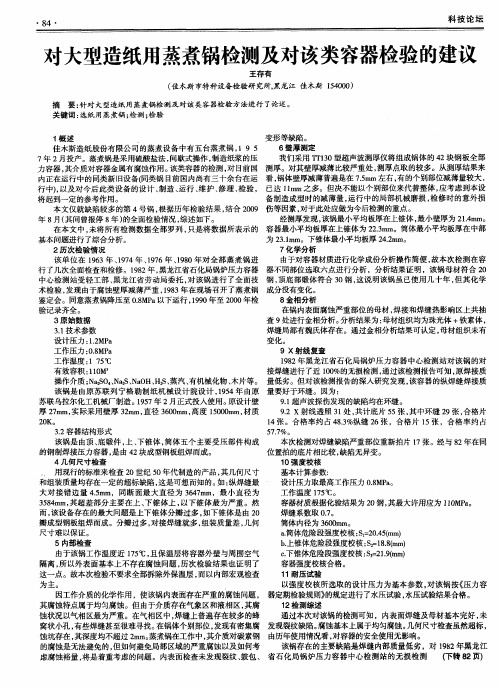 对大型造纸用蒸煮锅检测及对该类容器检验的建议