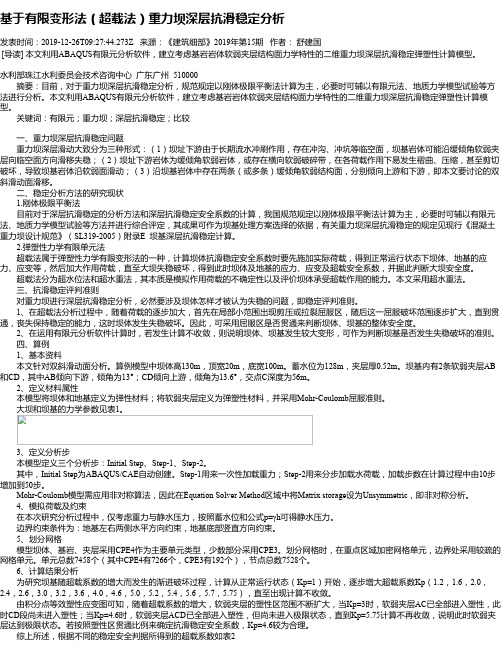 基于有限变形法(超载法)重力坝深层抗滑稳定分析