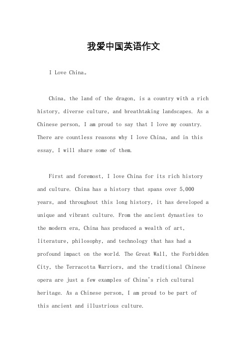 我爱中国英语作文