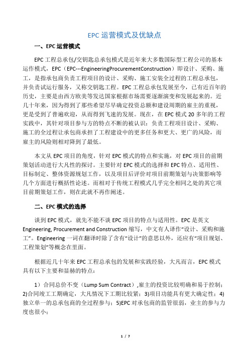EPC运营模式及优缺点