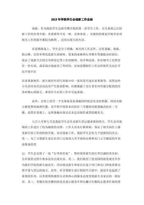 2015年学院学生会迎新工作总结