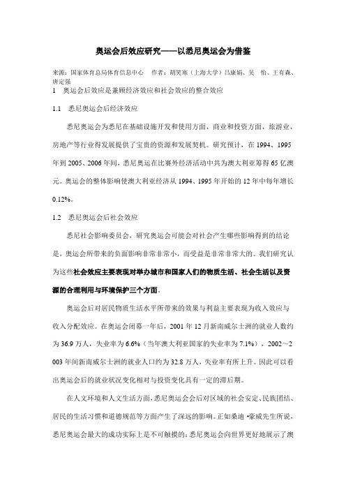 奥运会后效应研究