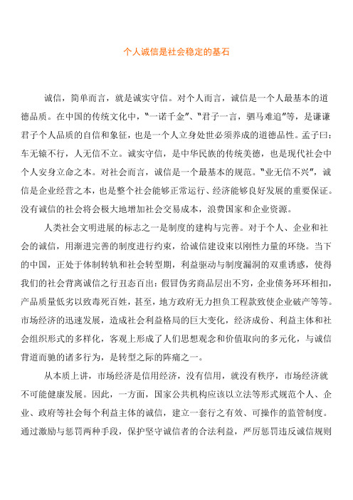 个人诚信是社会的基石