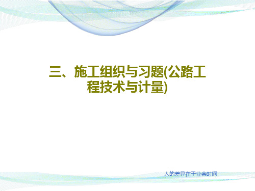 三、施工组织与习题(公路工程技术与计量)共35页文档