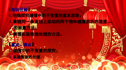 高中物理《探究碰撞中的不变量》复习课件高一全册物理课件