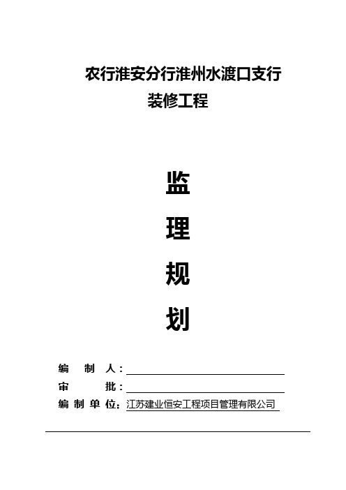 银行装修工程监理规划讲述