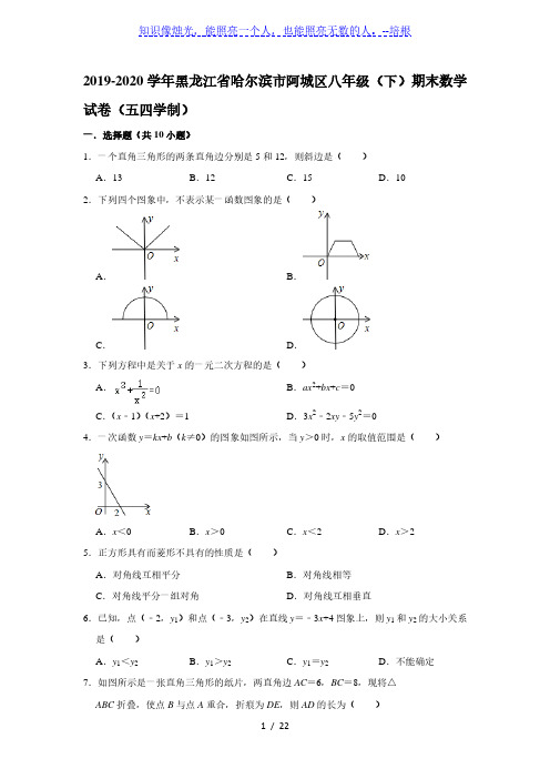 2019-2020学年黑龙江省哈尔滨市阿城区八年级(下)期末数学试卷(五四学制)( 解析版)