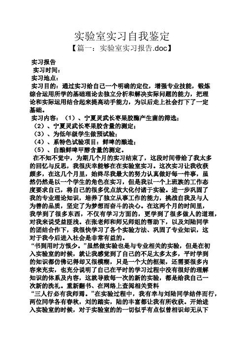 实验室实习自我鉴定