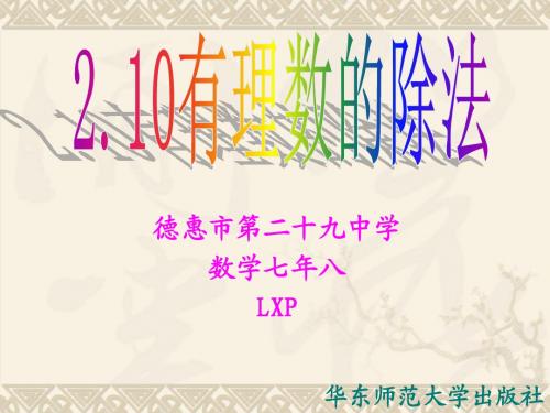 2.10 有理数的除法 (课件)
