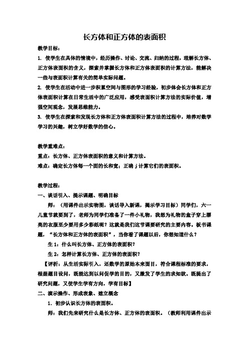 【冀教版】五年级下册数学：长方体和正方体的表面积教学设计