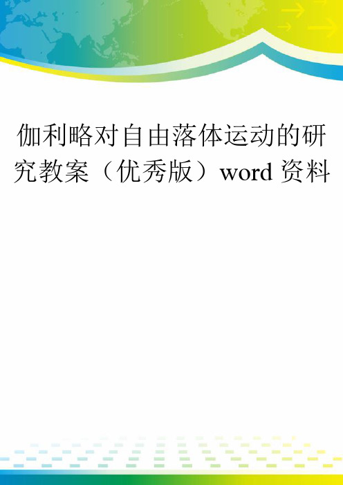 伽利略对自由落体运动的研究教案(优秀版)word资料