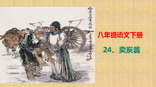 部编版初中语文八年级下册第六单元24课：《卖炭翁》(共26张PPT)