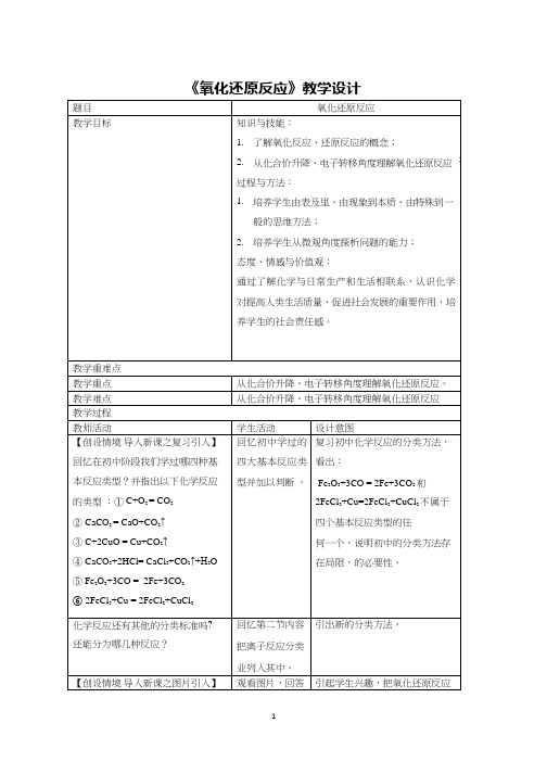 高中化学《氧化还原反应(2)》优质课教学设计、教案