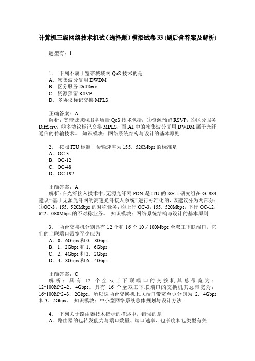 计算机三级网络技术机试(选择题)模拟试卷33(题后含答案及解析)