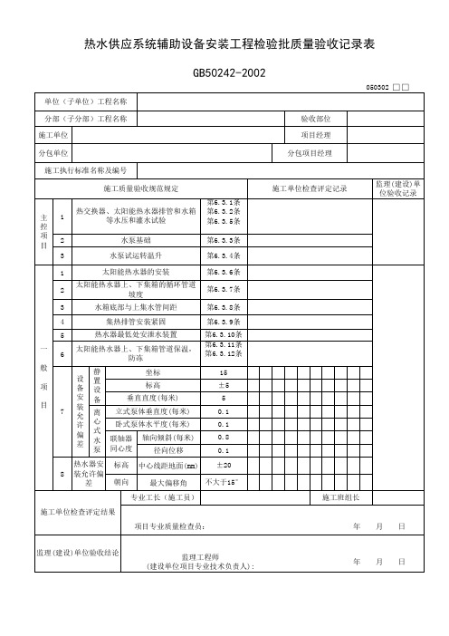 050302_热水供应系统辅助设备安装工程检验批质量验收记录表