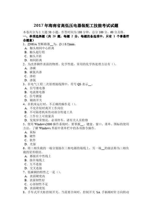 2017年海南省高低压电器装配工技能考试试题