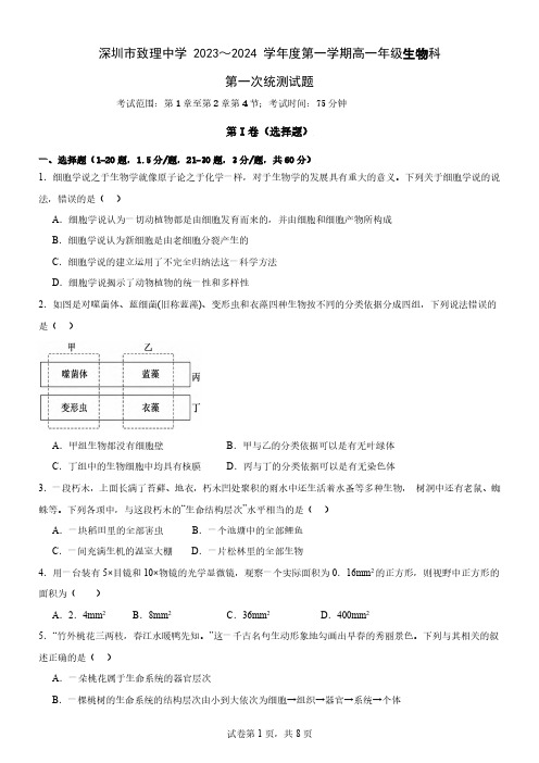 广东省深圳市致理中学2023-2024学年高一上学期10月第一次统测生物试卷