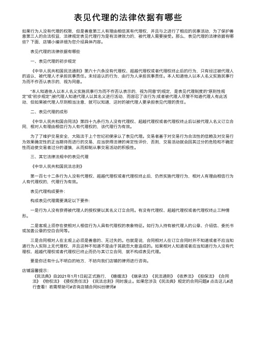 表见代理的法律依据有哪些