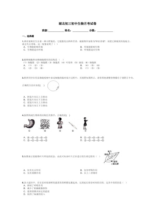 湖北初三初中生物月考试卷带答案解析
