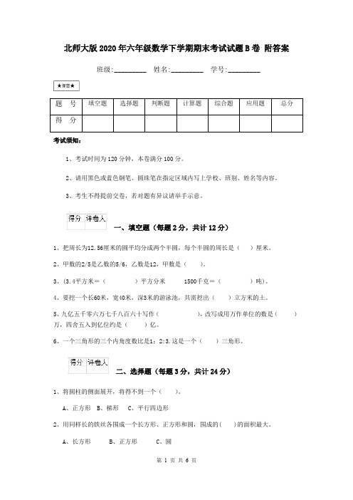 北师大版2020年六年级数学下学期期末考试试题B卷 附答案