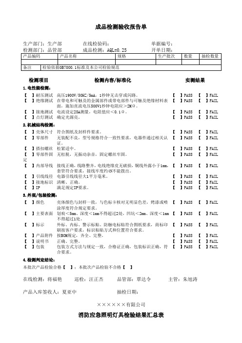 消防应急照明灯具检验结果汇总表