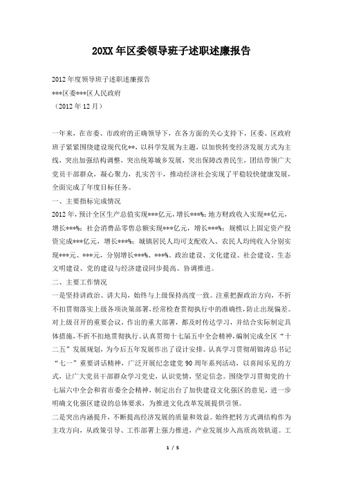2019年区委领导班子述职述廉报告
