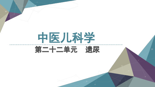 中医儿科学22章遗尿