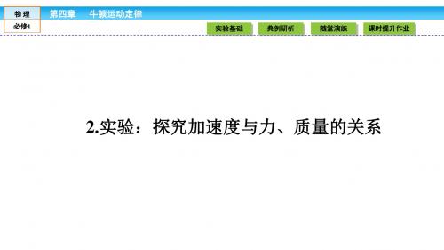 【金版新学案】人教版必修1 第四章 第2节 实验：探究加速度与力、质量的关系