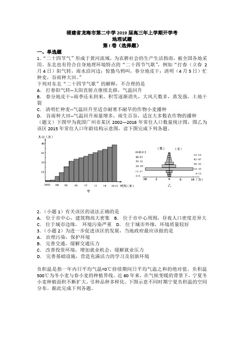 福建省龙海二中2019届高三年上学期开学考地理【解析】