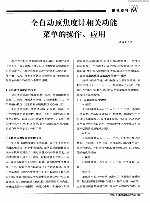 全自动顶焦度计相关功能菜单的操作、应压