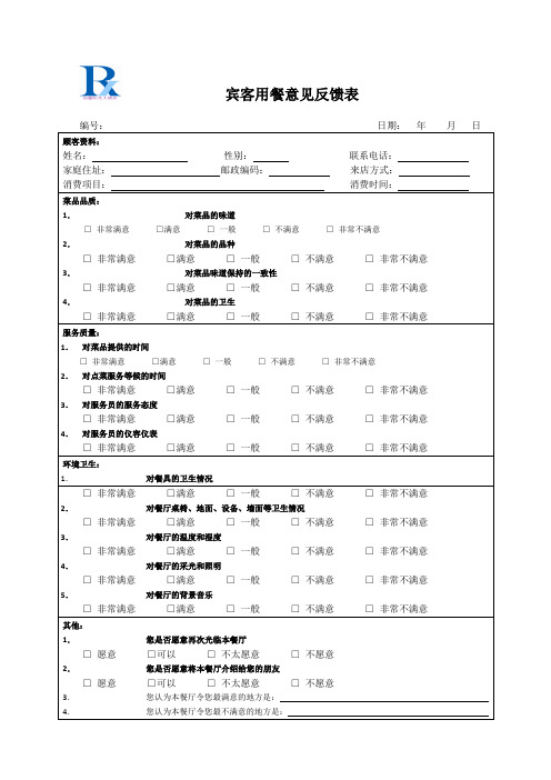 餐饮宾客意见卡