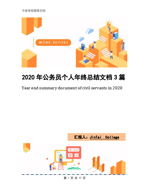 2020年公务员个人年终总结文档3篇