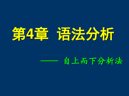04  语法分析(2) _ 消除回溯 FIRST