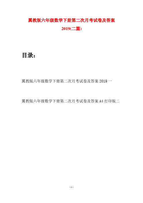 翼教版六年级数学下册第二次月考试卷及答案2019(二篇)