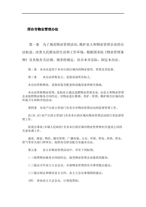 邢台市物业管理办法