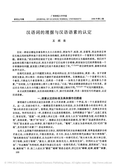 词的理据法——汉语词的理据与汉语语素的认定