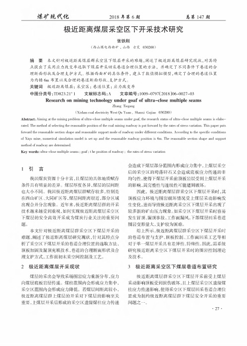 极近距离煤层采空区下开采技术研究