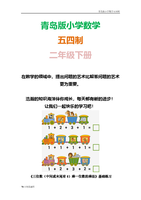 青岛版小学数学五四制二年级下册《三位数(中间或末尾有0)乘一位数的乘法》基础课时练试卷习题