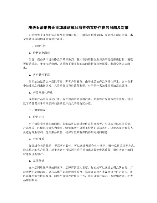 浅谈石油销售企业加油站成品油营销策略存在的问题及对策