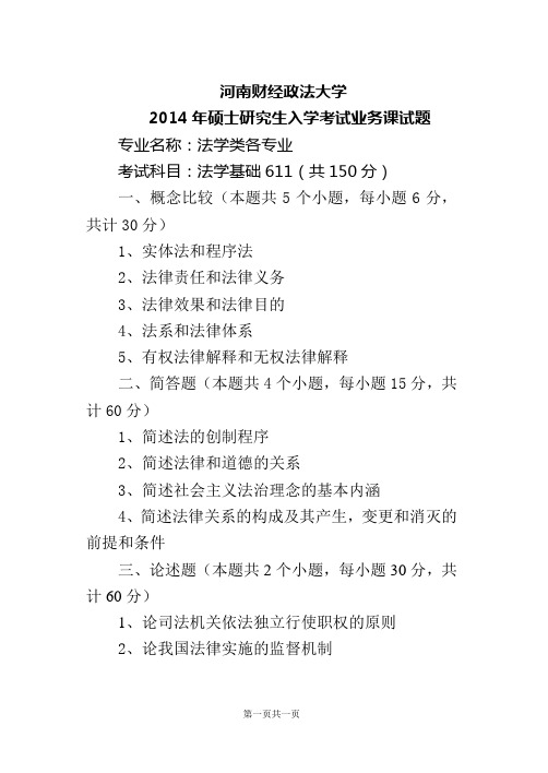 河南财经政法大学考研专业课真题_法学基础2014