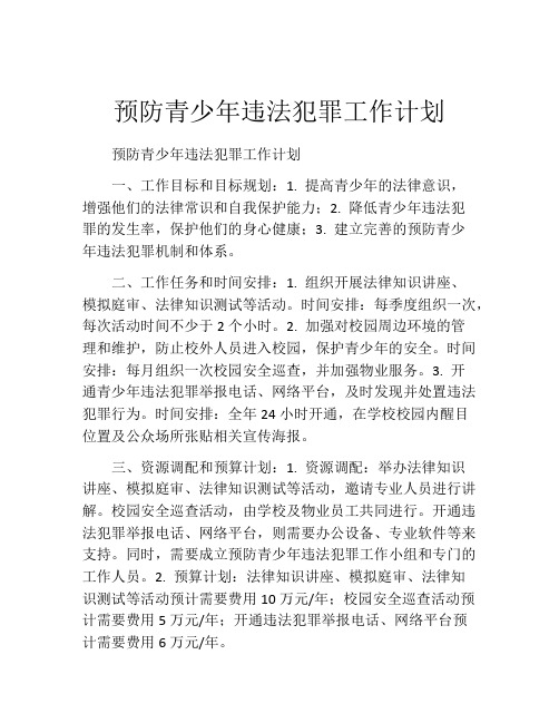 预防青少年违法犯罪工作计划