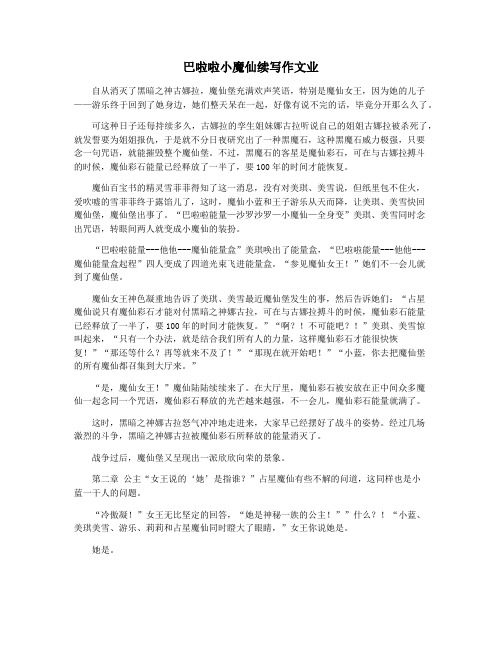 巴啦啦小魔仙续写作文业