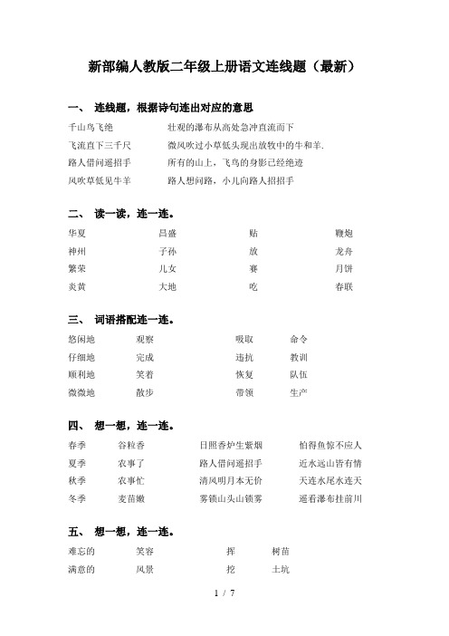 新部编人教版二年级上册语文连线题(最新)