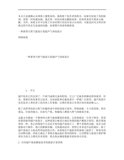 一种新型天然气能量计量超声气体流量计